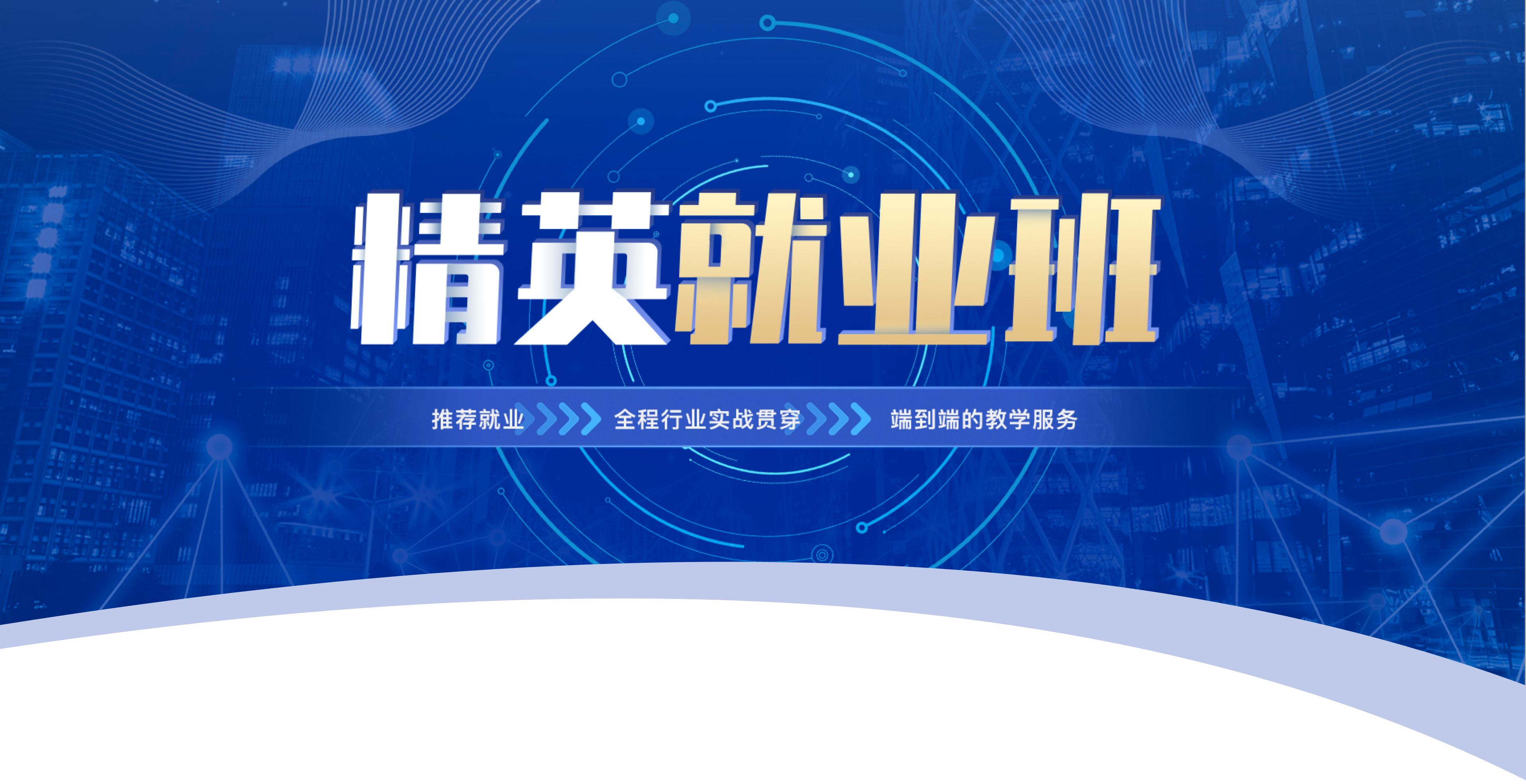 就业课程